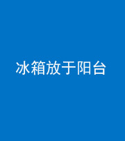 昌邑阴阳风水化煞一百零九——冰箱放于阳台