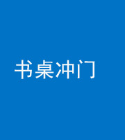昌邑阴阳风水化煞一百五十三——书桌冲门
