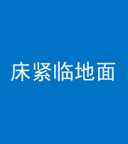 昌邑阴阳风水化煞一百三十三——床紧临地面