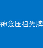 昌邑阴阳风水化煞一百六十二——神龛压祖先牌位