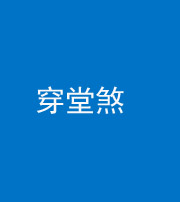 昌邑阴阳风水化煞六十五——穿堂煞