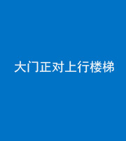 昌邑阴阳风水化煞八十——大门正对上行楼梯
