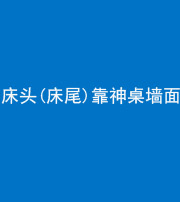 昌邑阴阳风水化煞一百三十八——床头(床尾)靠神桌墙面