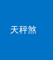 昌邑阴阳风水化煞四十三——天秤煞
