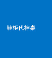 昌邑阴阳风水化煞一百七十五——鞋柜代神桌