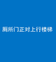 昌邑阴阳风水化煞一百五十九——厕所门正对上行楼梯