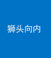 昌邑阴阳风水化煞一百四十五——狮头向内
