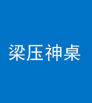 昌邑阴阳风水化煞一百七十六——梁压神桌
