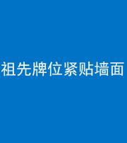 昌邑阴阳风水化煞一百六十五——祖先牌位紧贴墙面