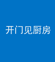 昌邑阴阳风水化煞七十五——开门见厨房