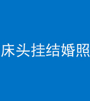 昌邑阴阳风水化煞一百二十五——床头挂结婚照 