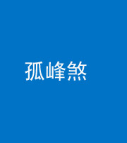 昌邑阴阳风水化煞四十四——孤峰煞