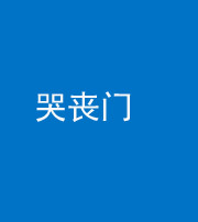 昌邑阴阳风水化煞七十二——哭丧门