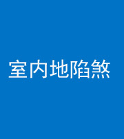 昌邑阴阳风水化煞八十二——室内地陷煞(房间地面倾斜)