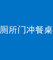昌邑阴阳风水化煞一百六十——厕所门冲餐桌