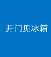 昌邑阴阳风水化煞九十四——开门见冰箱(门冲冰箱)