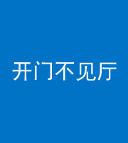昌邑阴阳风水化煞八十四——开门不见厅