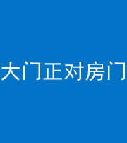 昌邑阴阳风水化煞八十一——大门正对房门