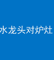 昌邑阴阳风水化煞一百零二—— 水龙头对炉灶
