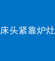 昌邑阴阳风水化煞一百四十三——床头紧靠炉灶