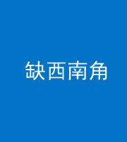 昌邑阴阳风水化煞五十八——缺西南角