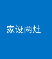 昌邑阴阳风水化煞一百零六——家设两灶