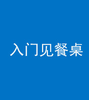 昌邑阴阳风水化煞九十三——入门见餐桌