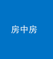 昌邑阴阳风水化煞一百二十九—— 房中房