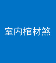 昌邑阴阳风水化煞一百四十六——室内棺材煞