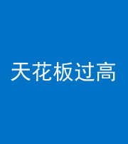 昌邑阴阳风水化煞八十九——天花板过高(过低)