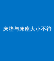 昌邑阴阳风水化煞一百三十四——床垫与床座大小不符