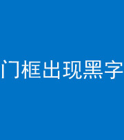 昌邑阴阳风水化煞六十八——门框出现黑字