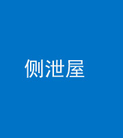 昌邑阴阳风水化煞五十九——侧泄屋