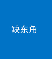 昌邑阴阳风水化煞五十一——缺东角