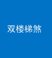 昌邑阴阳风水化煞八十三——双楼梯煞