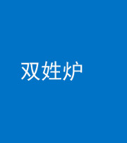 昌邑阴阳风水化煞一百六十三——双姓炉