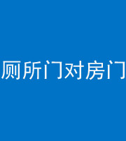 昌邑阴阳风水化煞一百二十六——厕所门对房门 