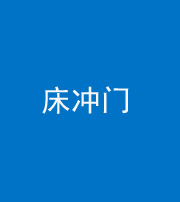 昌邑阴阳风水化煞一百二十七—— 床冲门