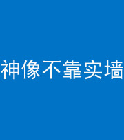 昌邑阴阳风水化煞一百六十六——神像不靠实墙