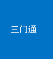 昌邑阴阳风水化煞六十六——三门通