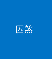 昌邑阴阳风水化煞九十一——囚煞(多道框式装饰)