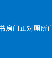 昌邑阴阳风水化煞一百五十五——书房门正对厕所门