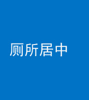 昌邑阴阳风水化煞一百五十七——厕所居中
