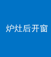 昌邑阴阳风水化煞一百——炉灶后开窗