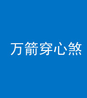 昌邑阴阳风水化煞四十六——万箭穿心煞