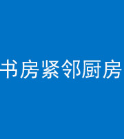 昌邑阴阳风水化煞一百五十四——书房紧邻厨房