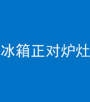 昌邑阴阳风水化煞一百零三—— 冰箱正对炉灶