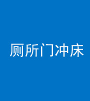 昌邑阴阳风水化煞一百二十三—— 厕所门冲床