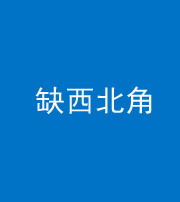 昌邑阴阳风水化煞五十六——缺西北角