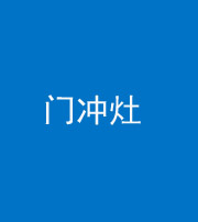 昌邑阴阳风水化煞九十九——门冲灶